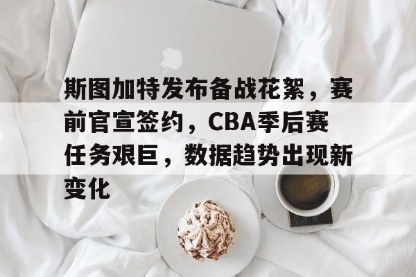 开云官方-斯图加特vs亚特兰大欧冠前瞻